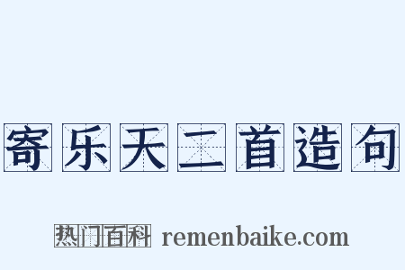 寄乐天二首造句是什么意思的图片